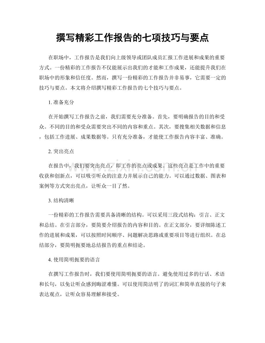 撰写精彩工作报告的七项技巧与要点.docx_第1页