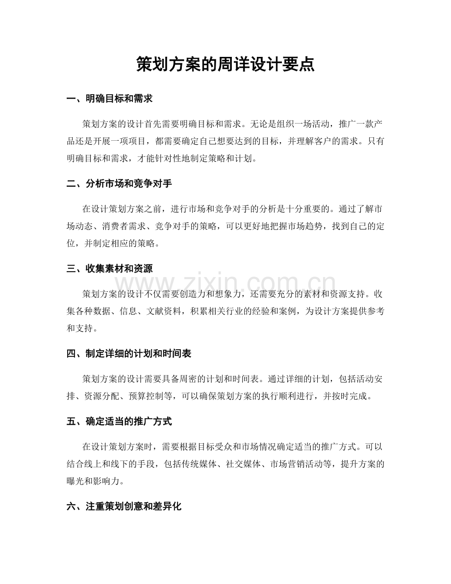 策划方案的周详设计要点.docx_第1页