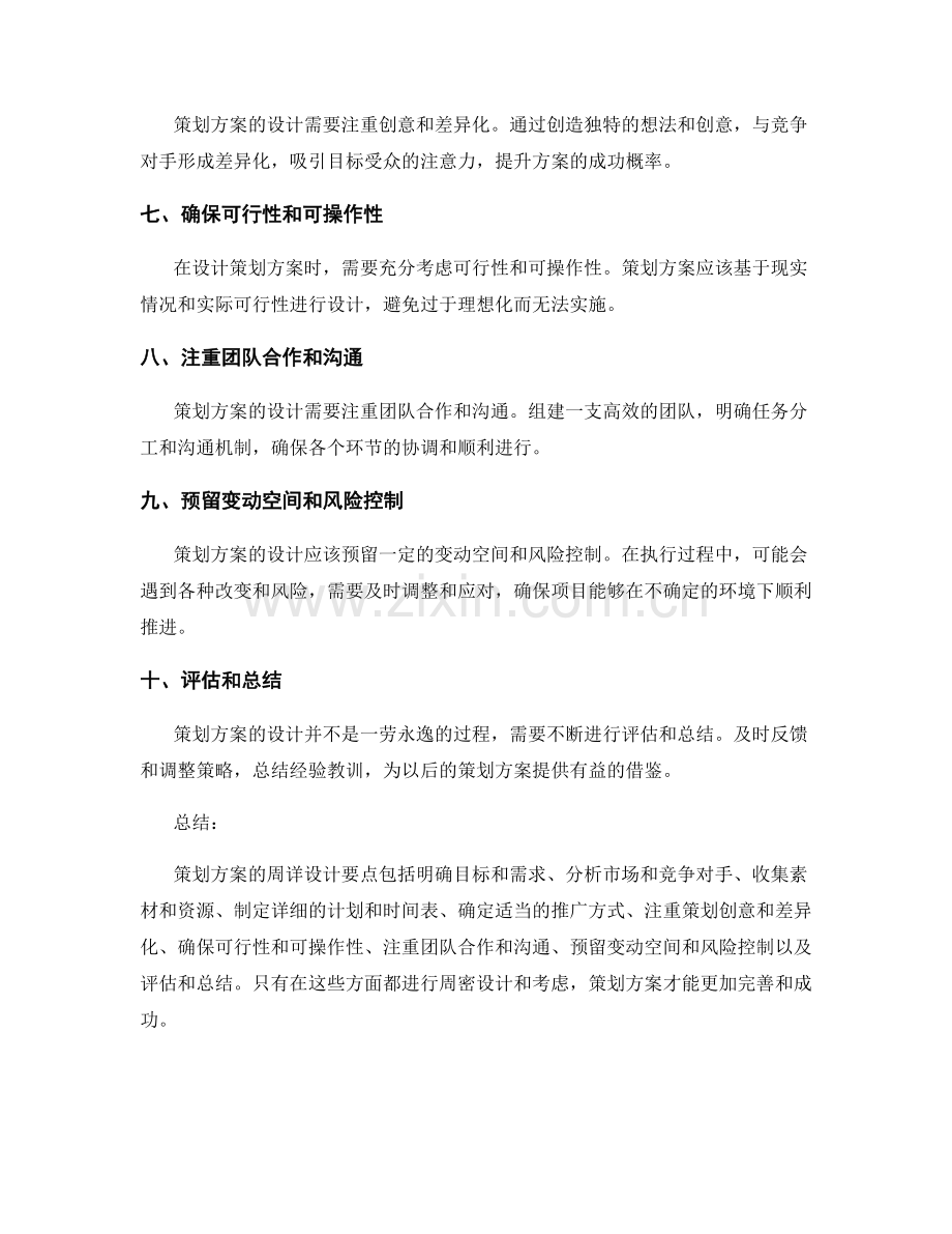 策划方案的周详设计要点.docx_第2页