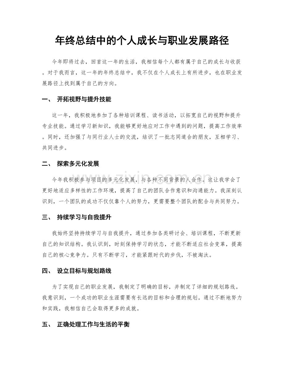 年终总结中的个人成长与职业发展路径.docx_第1页