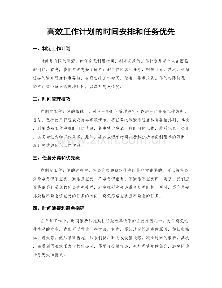 高效工作计划的时间安排和任务优先.docx_第1页