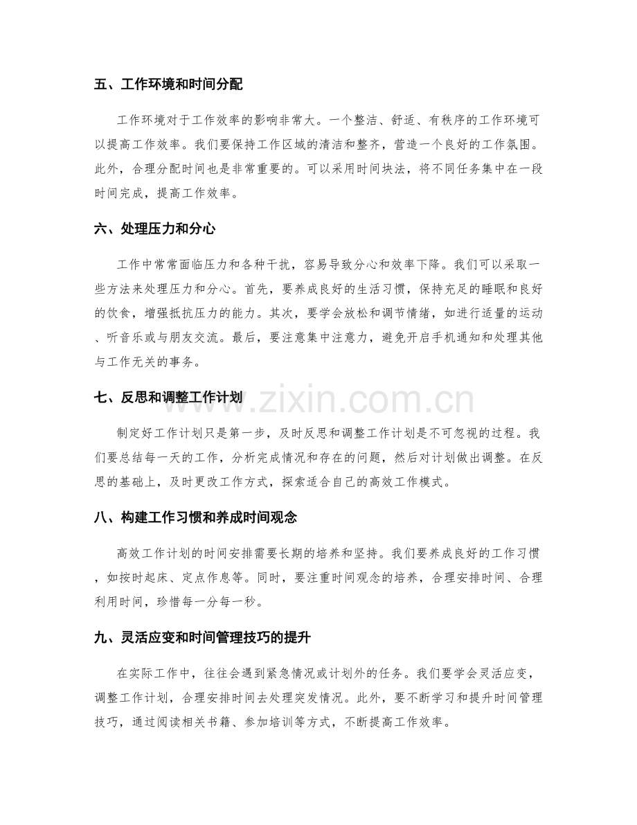 高效工作计划的时间安排和任务优先.docx_第2页