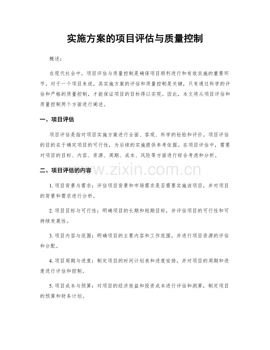 实施方案的项目评估与质量控制.docx_第1页
