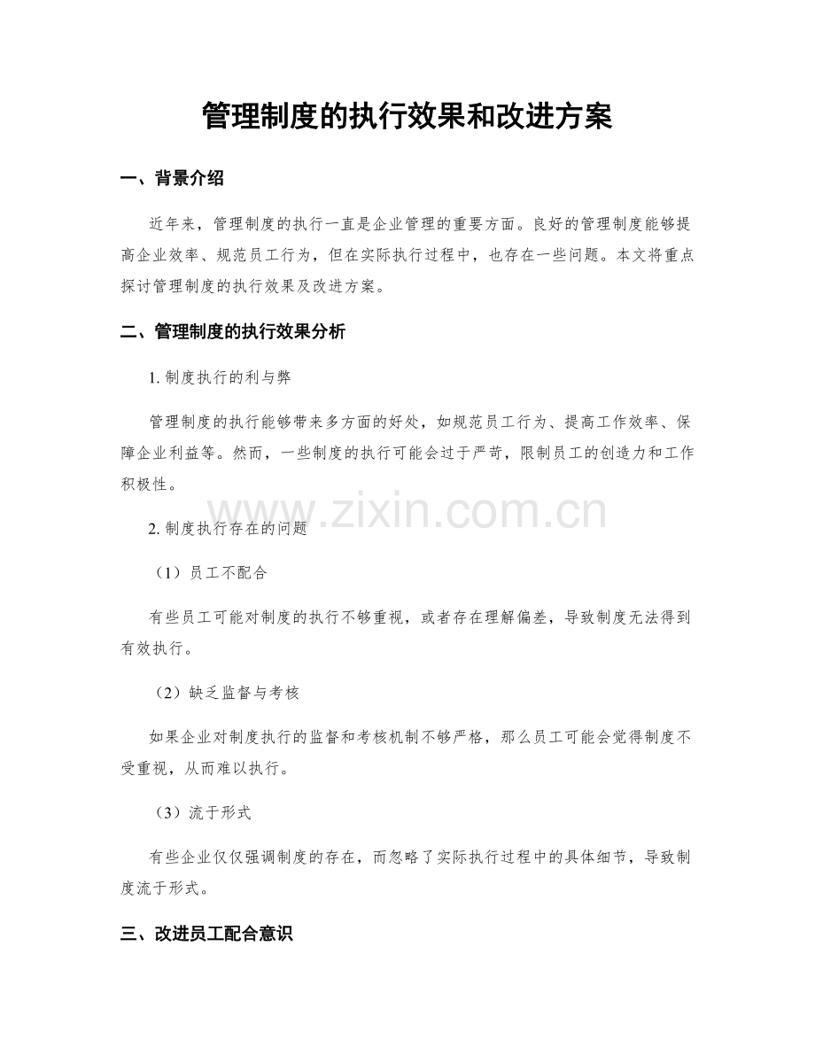 管理制度的执行效果和改进方案.docx_第1页