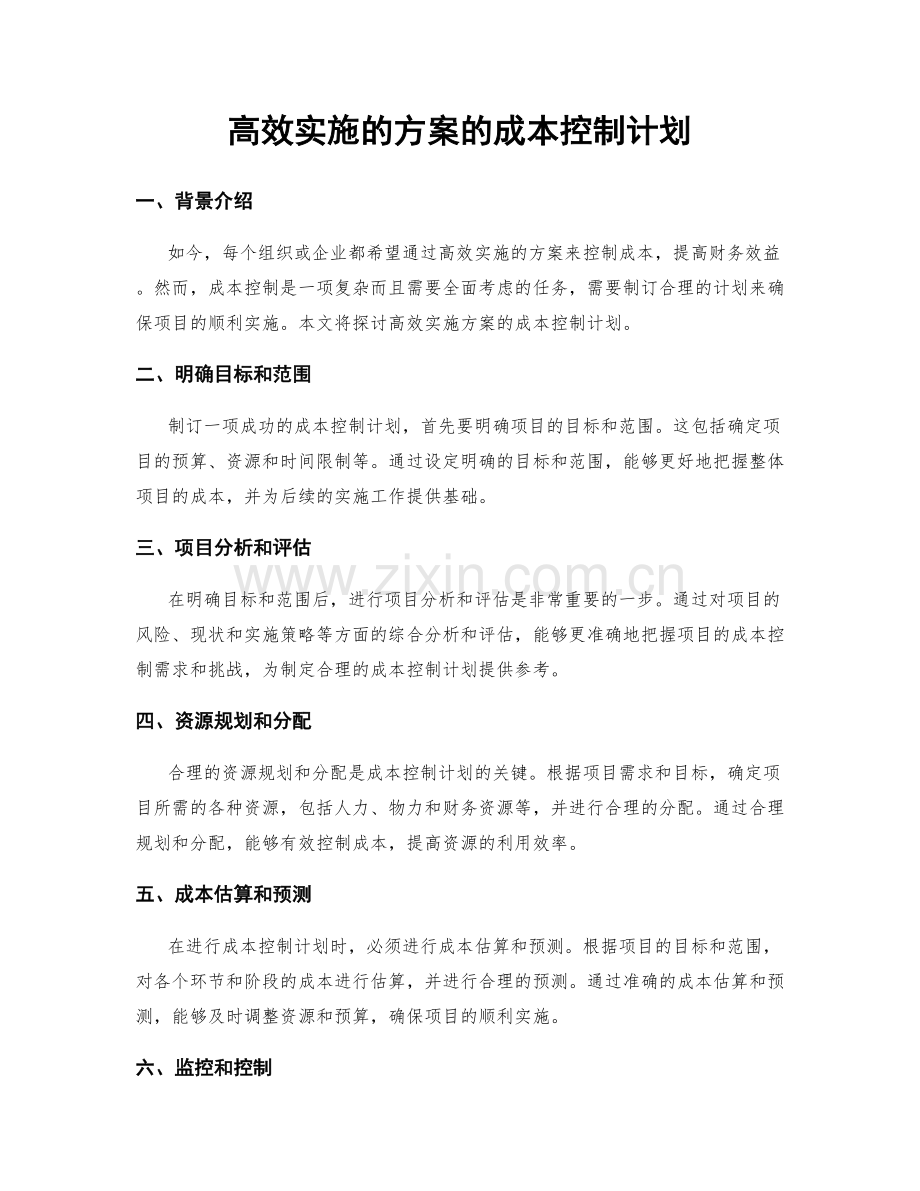 高效实施的方案的成本控制计划.docx_第1页