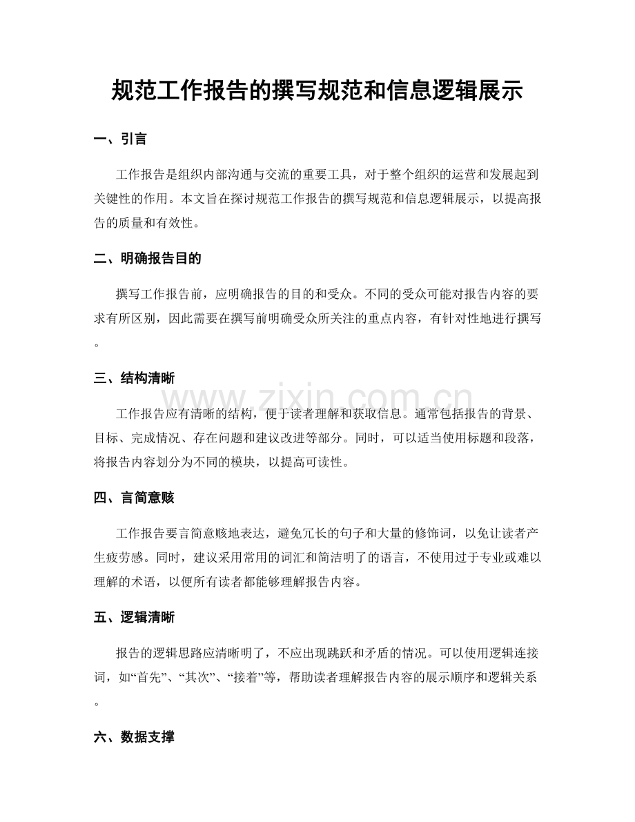 规范工作报告的撰写规范和信息逻辑展示.docx_第1页