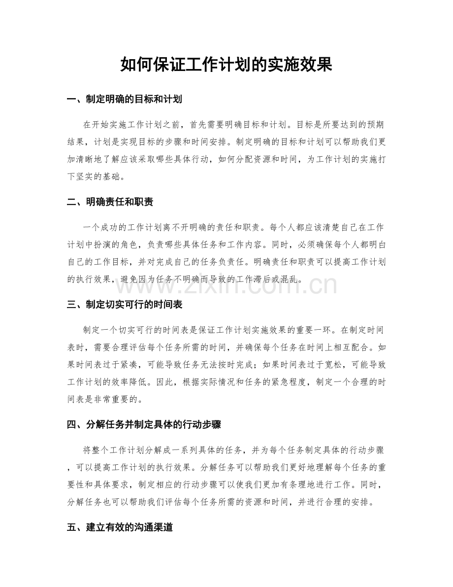 如何保证工作计划的实施效果.docx_第1页