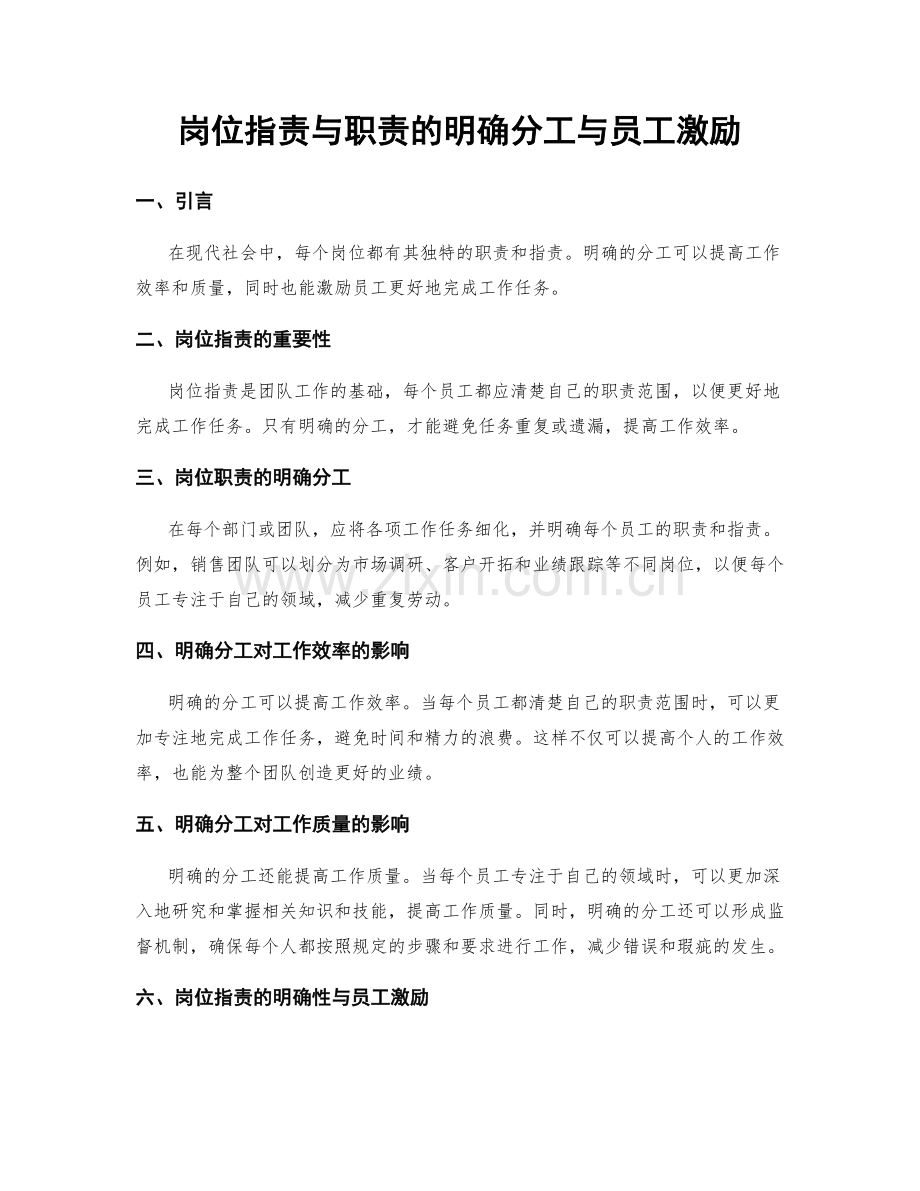 岗位职责与职责的明确分工与员工激励.docx_第1页