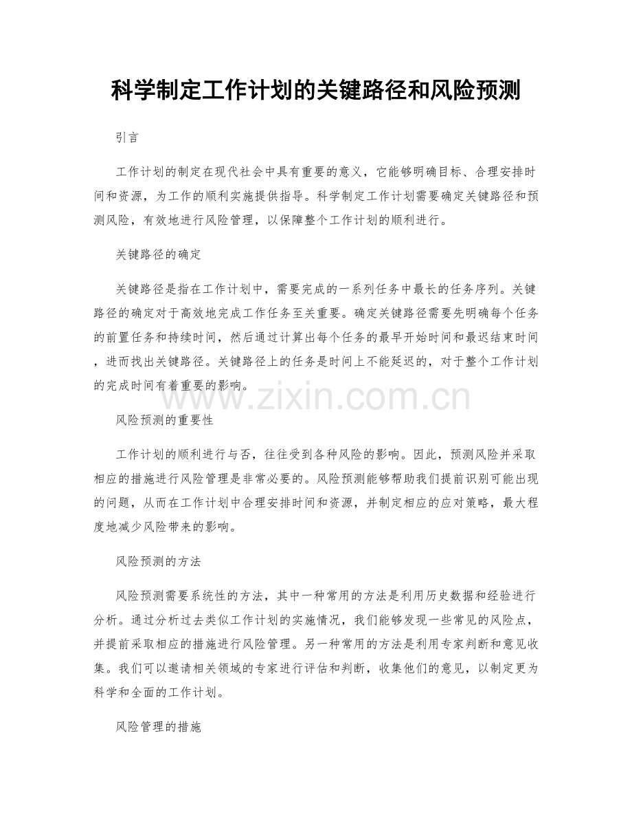 科学制定工作计划的关键路径和风险预测.docx_第1页