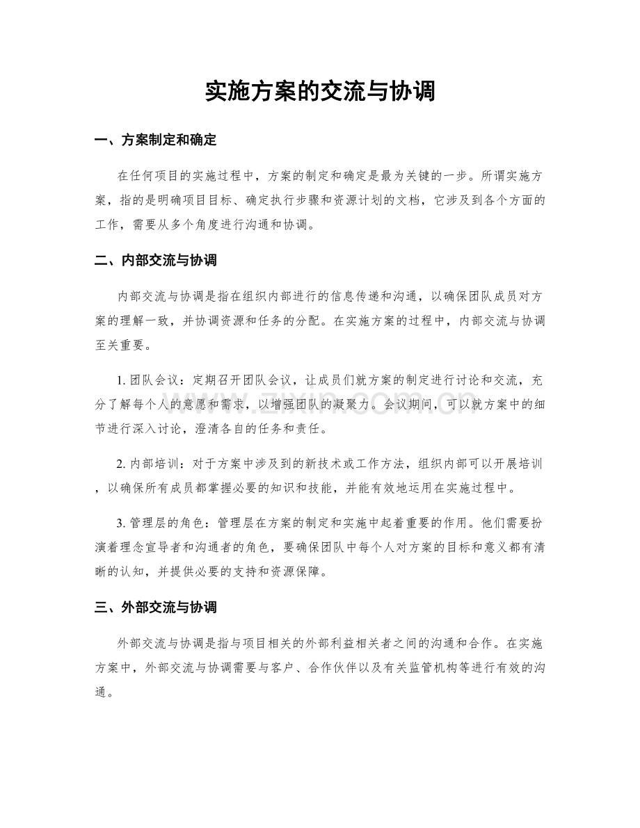实施方案的交流与协调.docx_第1页