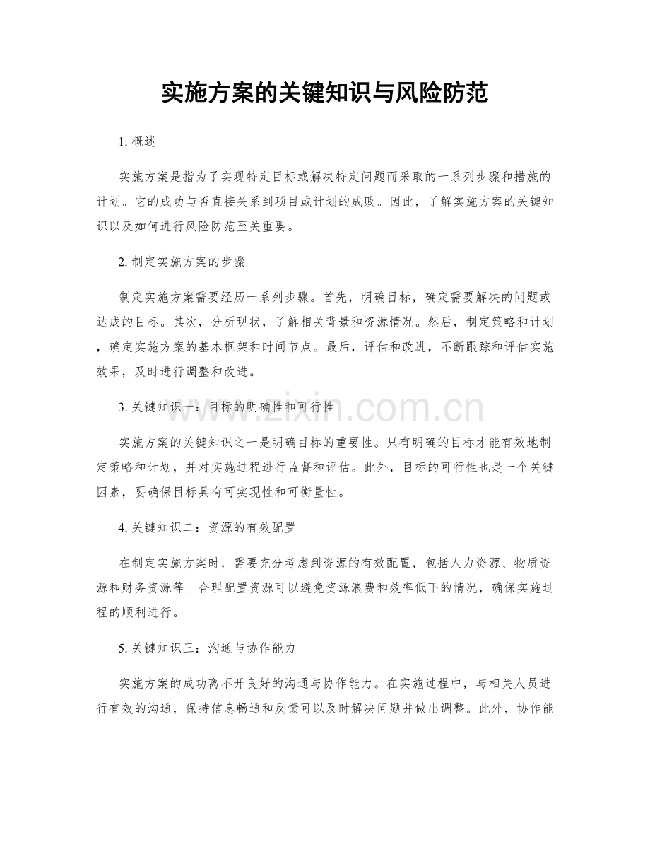 实施方案的关键知识与风险防范.docx_第1页