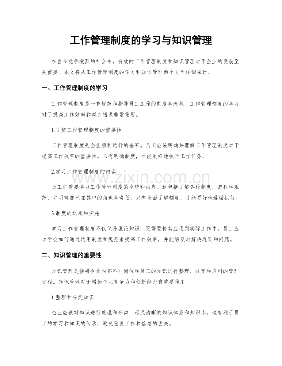 工作管理制度的学习与知识管理.docx_第1页