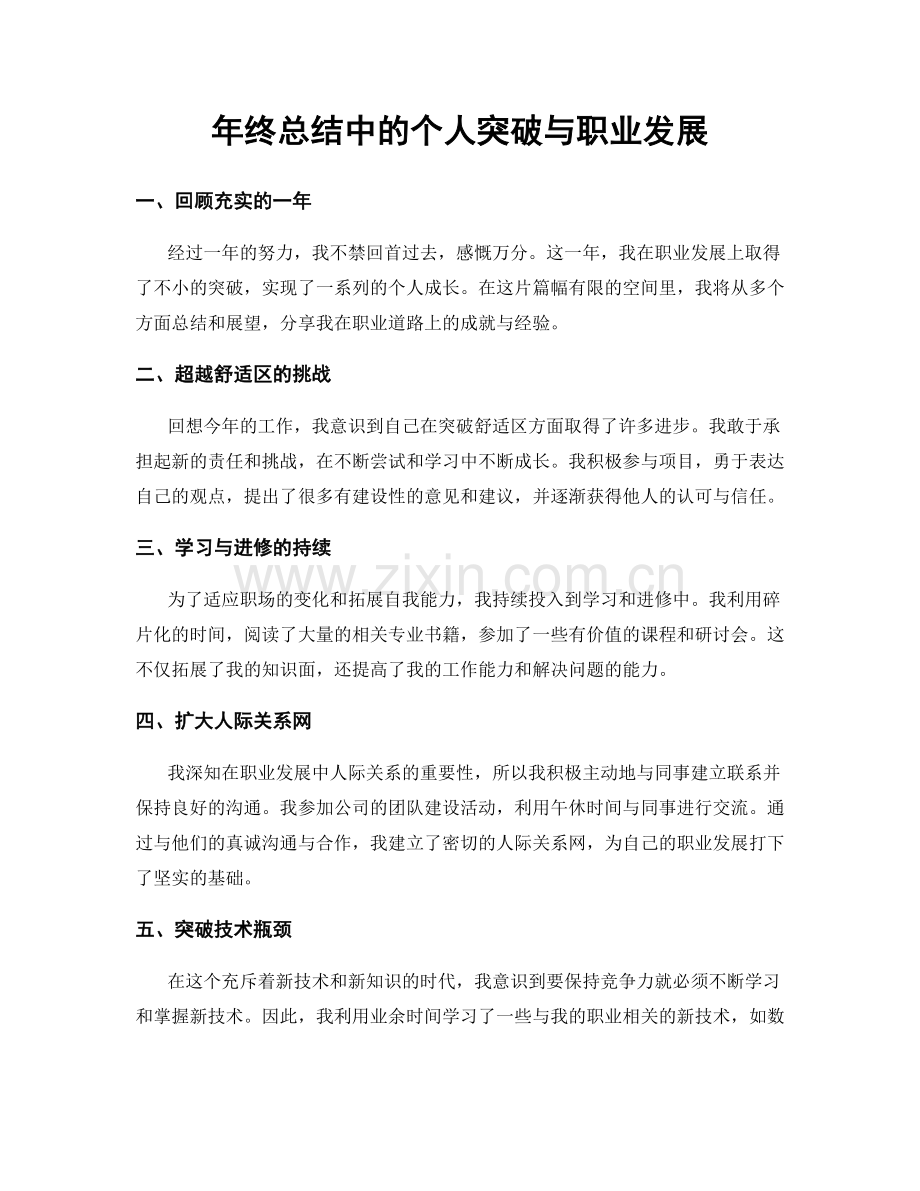 年终总结中的个人突破与职业发展.docx_第1页