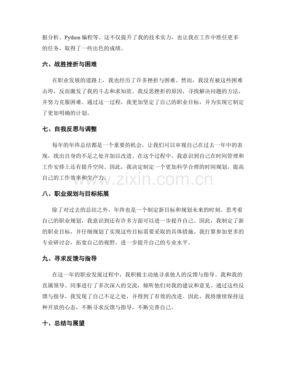 年终总结中的个人突破与职业发展.docx_第2页