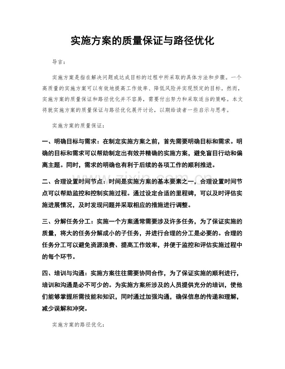 实施方案的质量保证与路径优化.docx_第1页