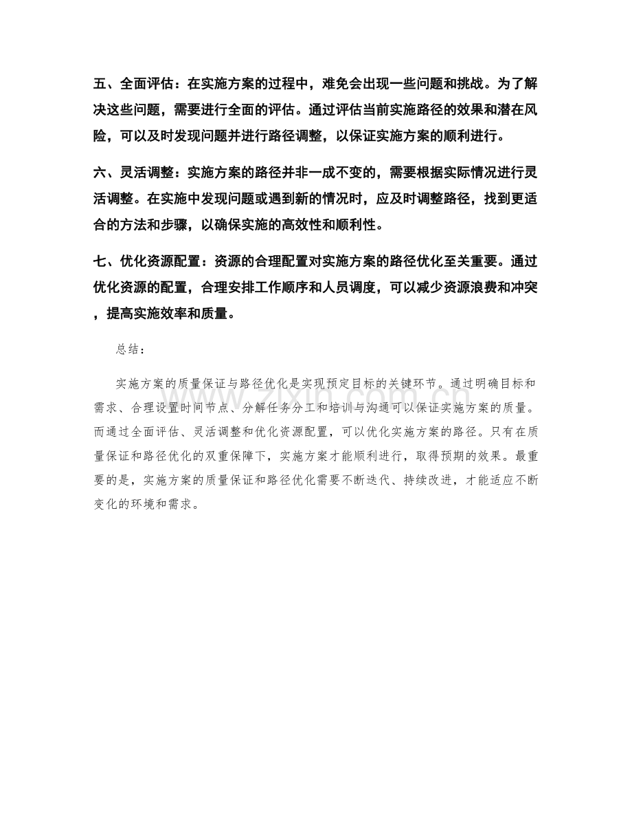 实施方案的质量保证与路径优化.docx_第2页