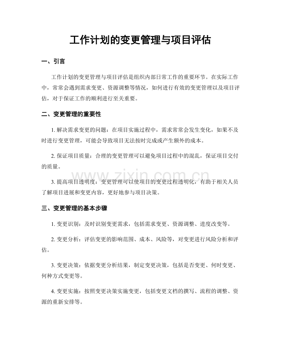 工作计划的变更管理与项目评估.docx_第1页
