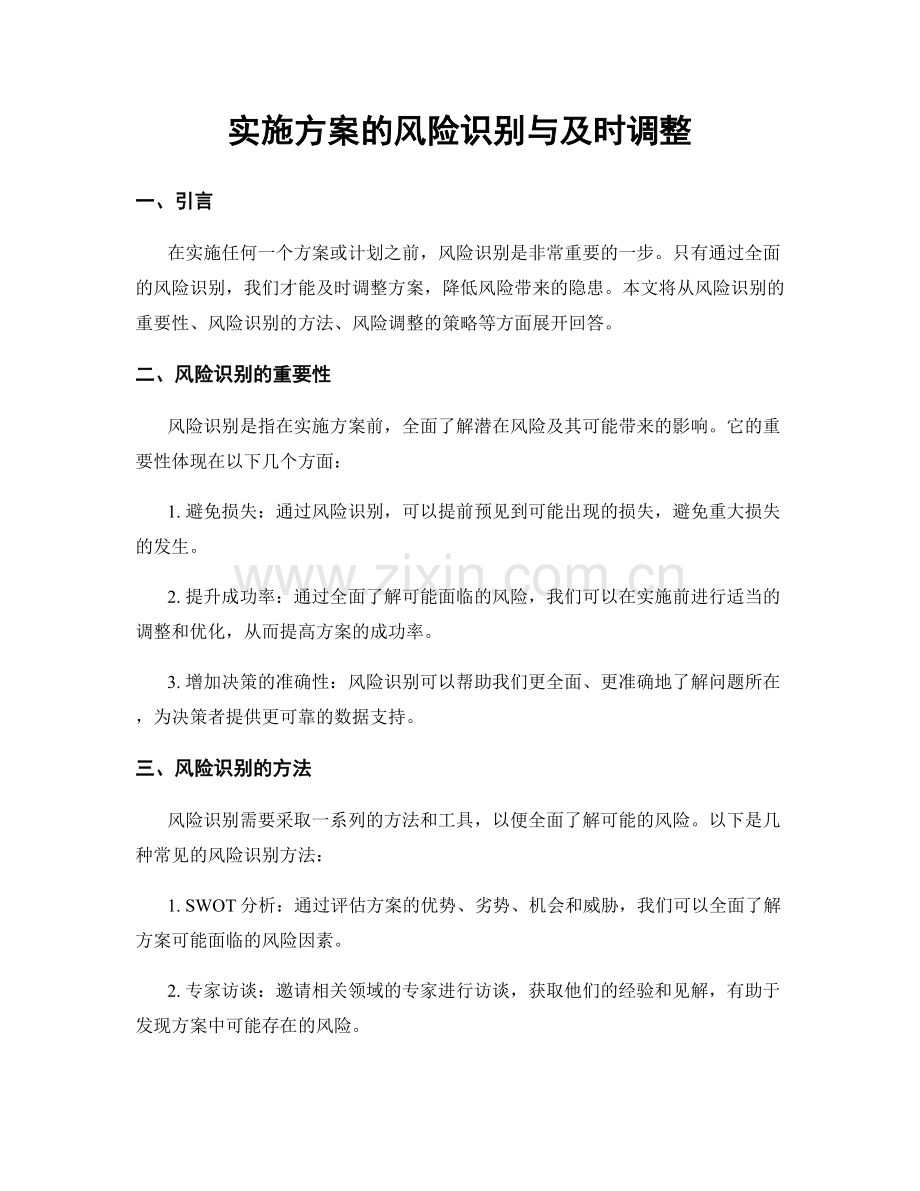 实施方案的风险识别与及时调整.docx_第1页