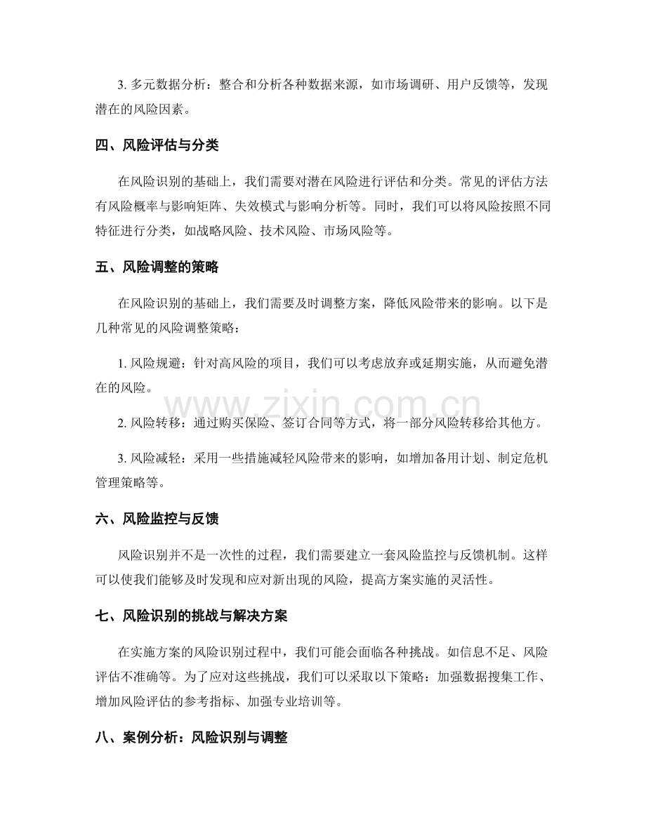 实施方案的风险识别与及时调整.docx_第2页