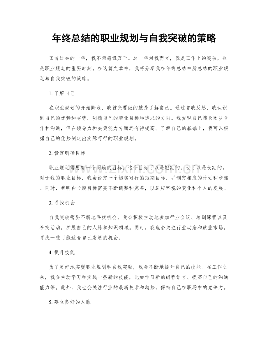 年终总结的职业规划与自我突破的策略.docx_第1页
