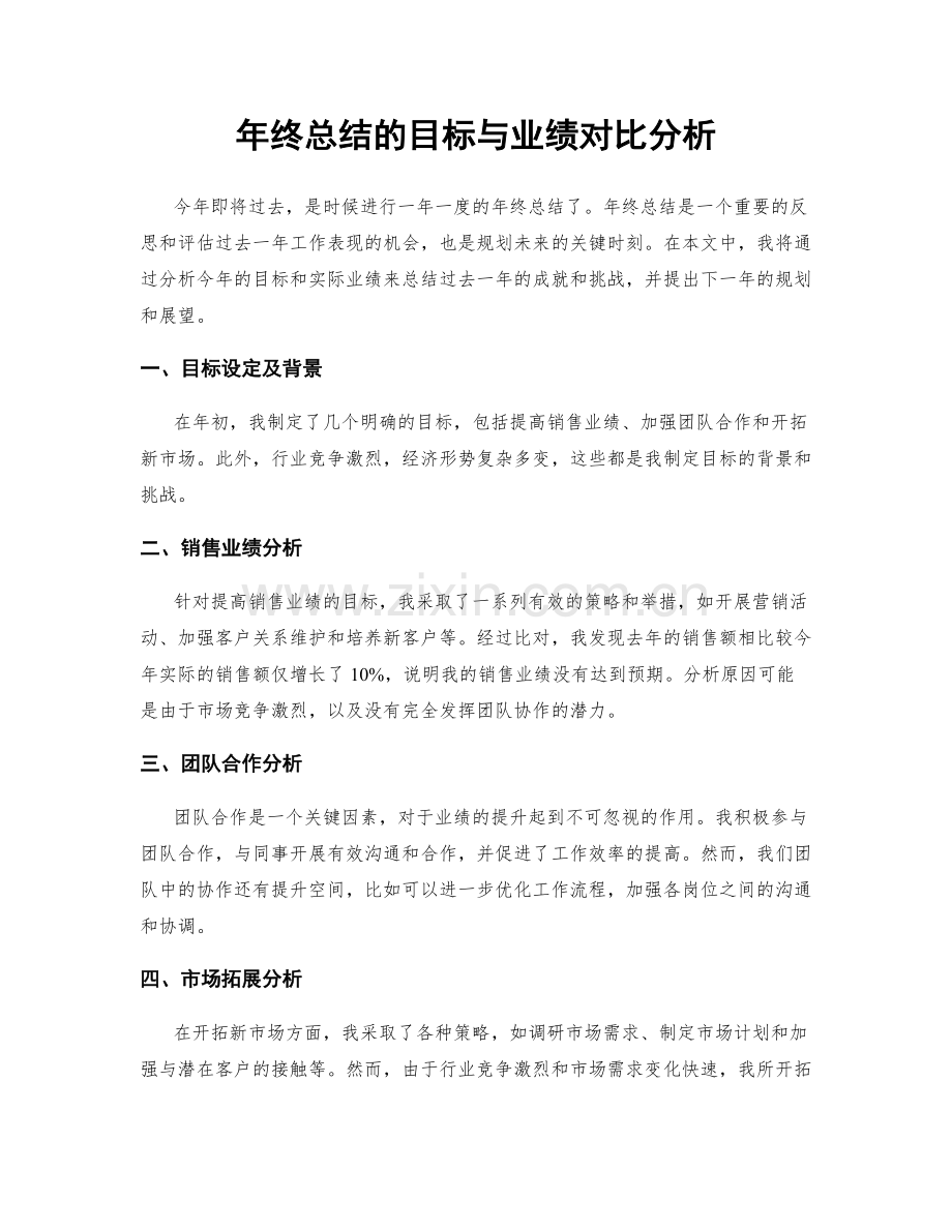 年终总结的目标与业绩对比分析.docx_第1页