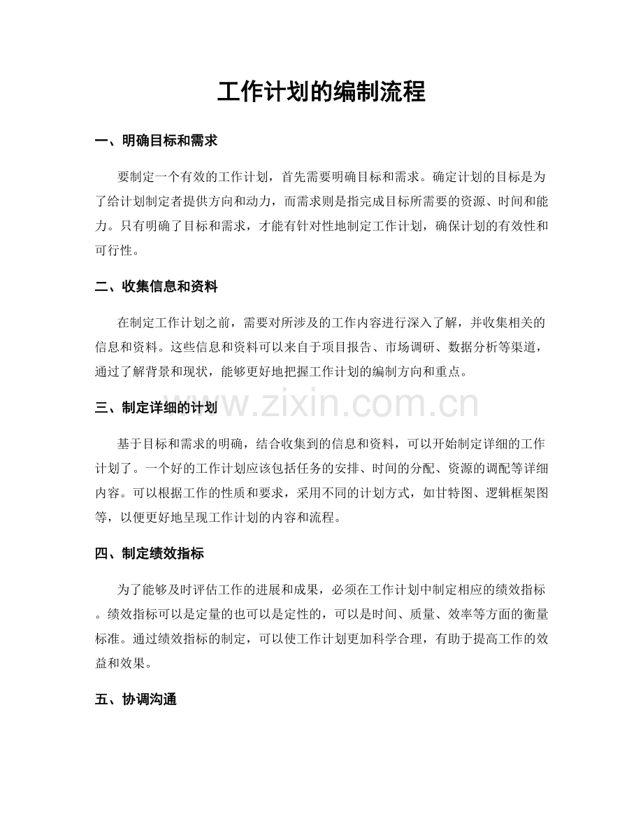 工作计划的编制流程.docx_第1页