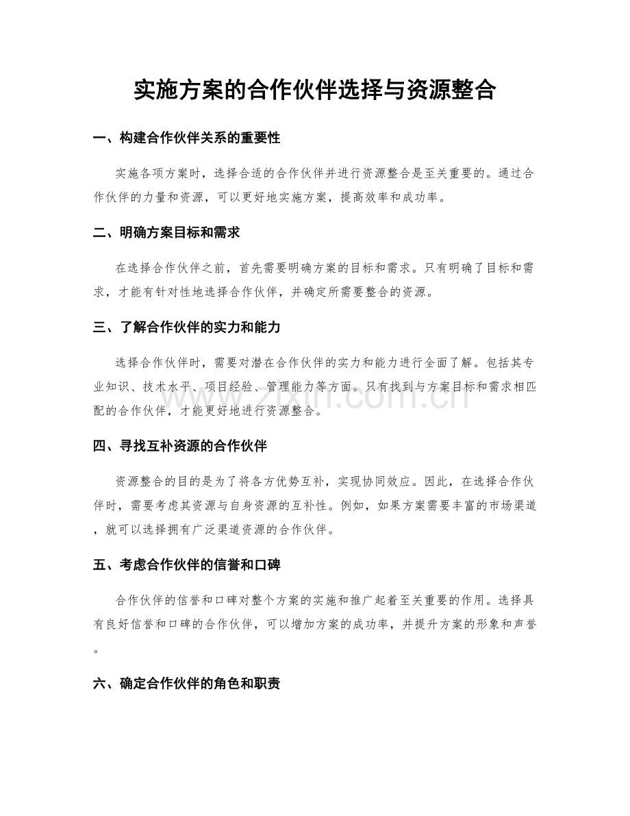 实施方案的合作伙伴选择与资源整合.docx_第1页