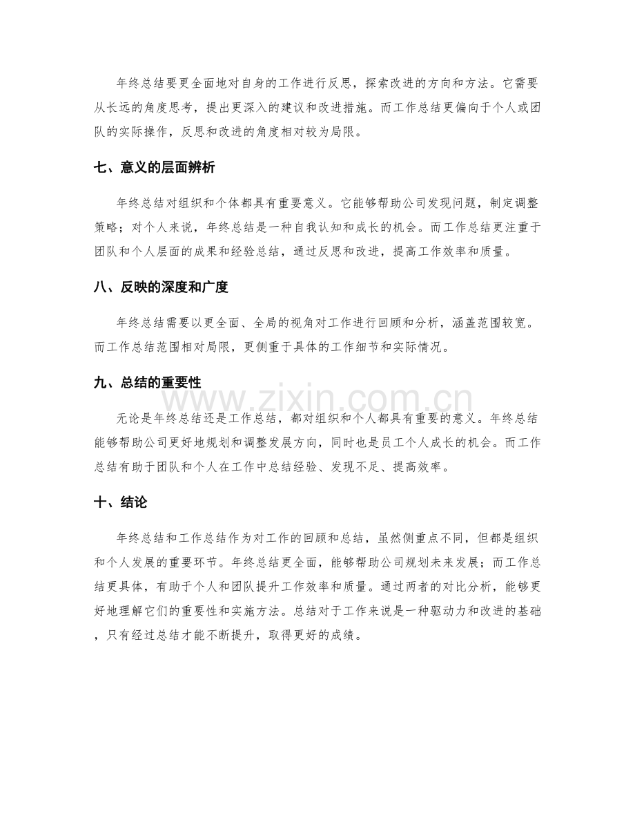 年终总结和工作总结的对比分析.docx_第2页