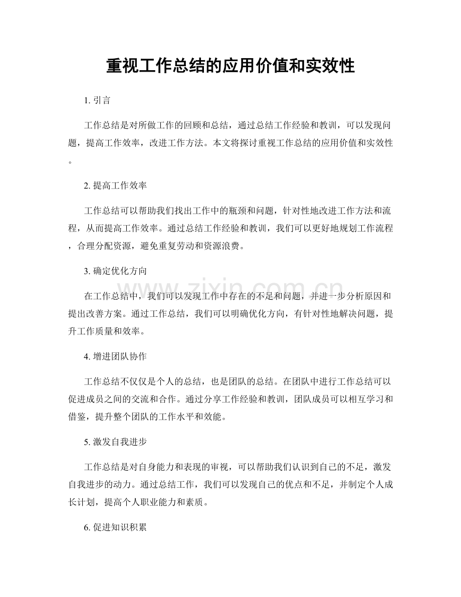 重视工作总结的应用价值和实效性.docx_第1页