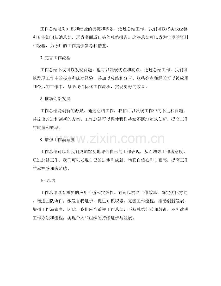 重视工作总结的应用价值和实效性.docx_第2页