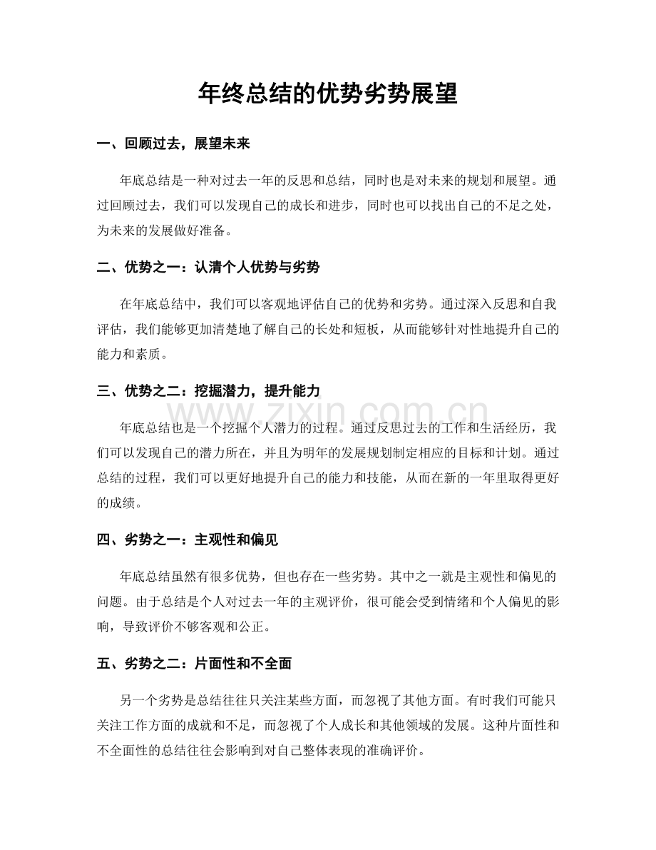 年终总结的优势劣势展望.docx_第1页