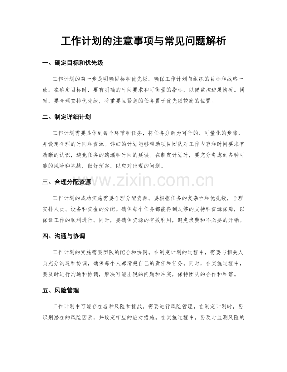 工作计划的注意事项与常见问题解析.docx_第1页