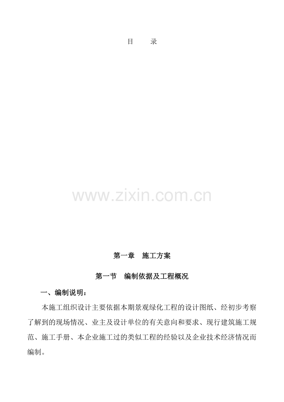 城市道路绿化工程施工方案.doc_第1页