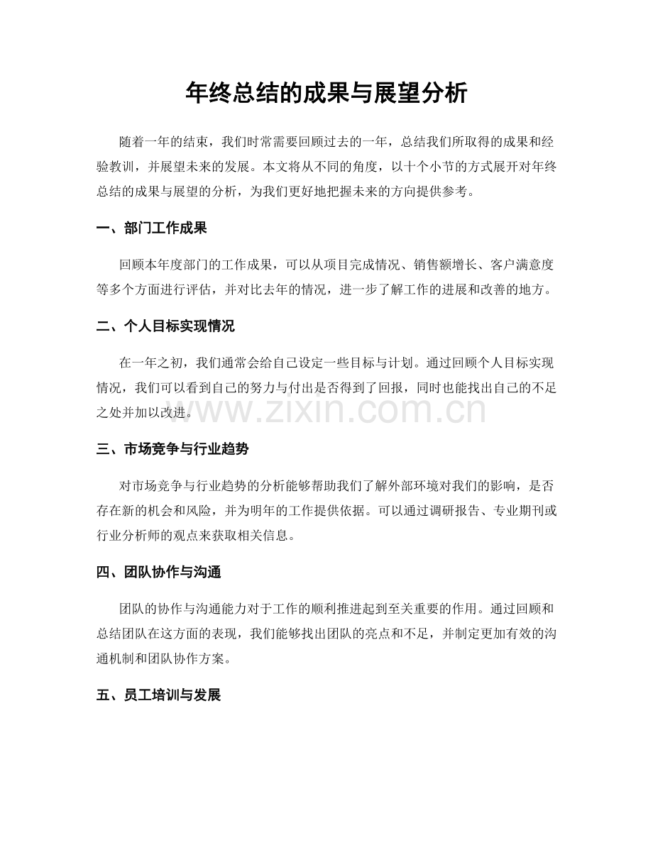 年终总结的成果与展望分析.docx_第1页