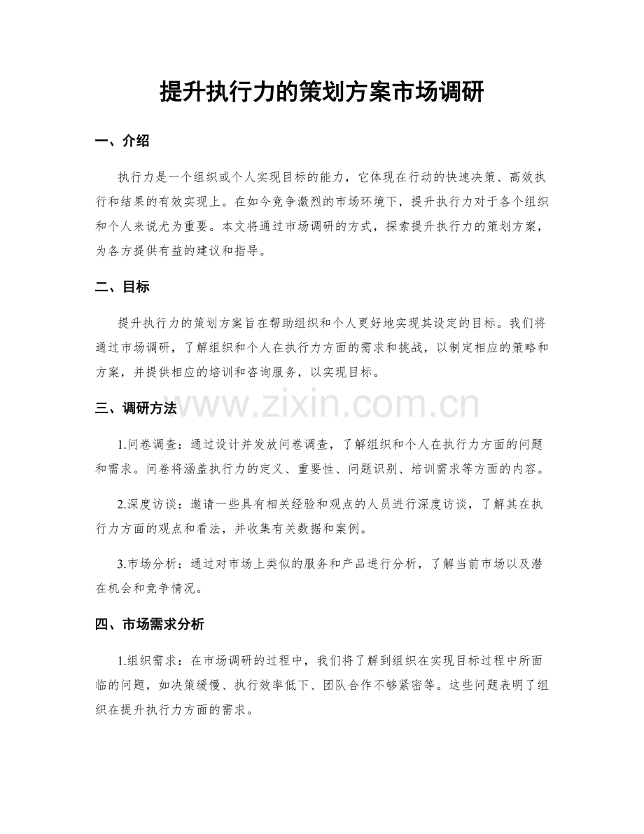 提升执行力的策划方案市场调研.docx_第1页
