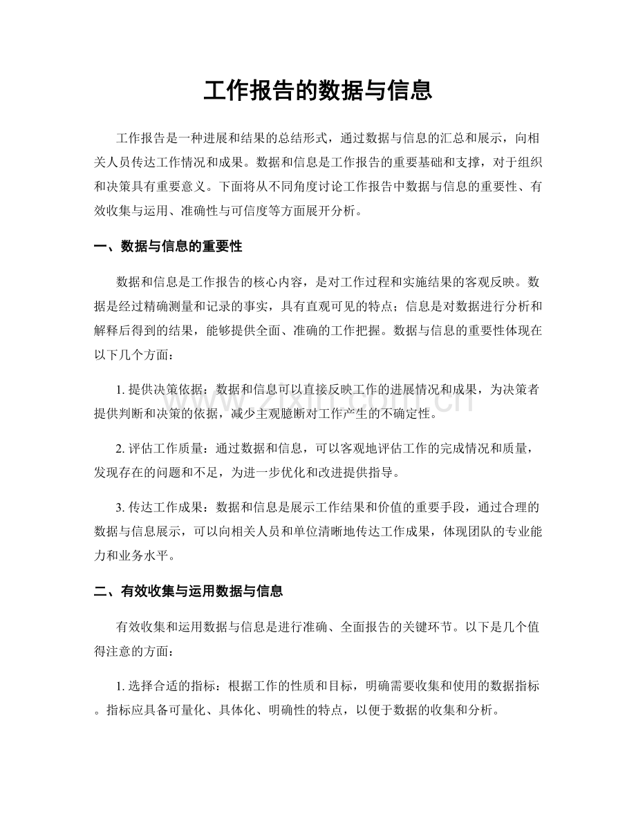 工作报告的数据与信息.docx_第1页