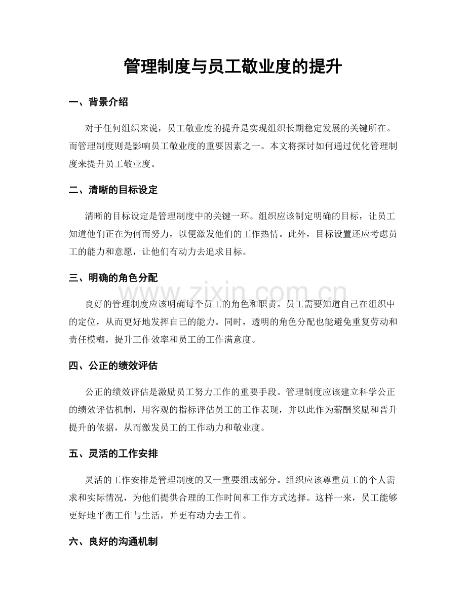 管理制度与员工敬业度的提升.docx_第1页
