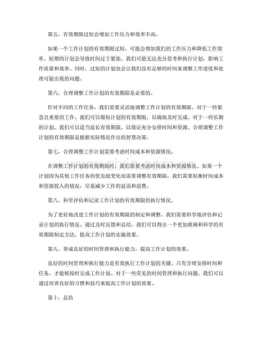 工作计划的有效期限.docx_第2页