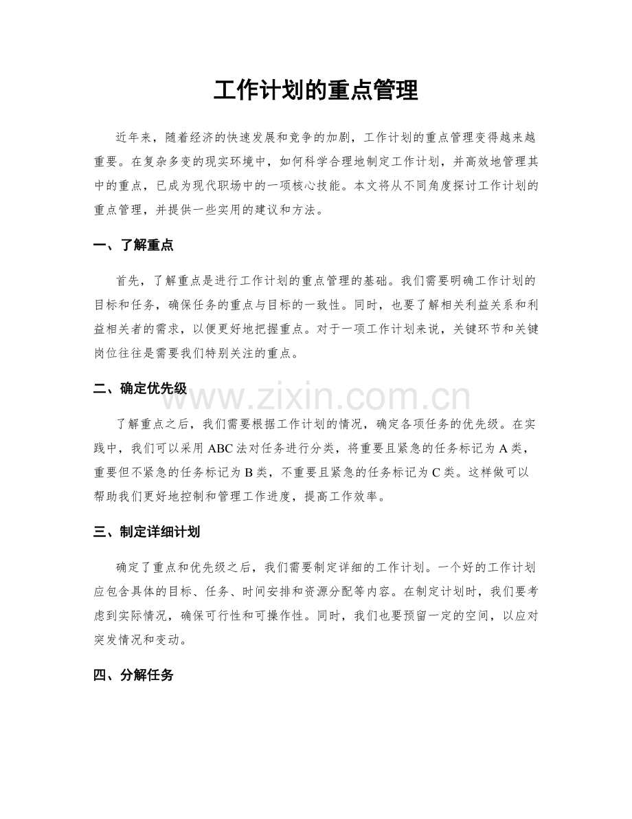 工作计划的重点管理.docx_第1页
