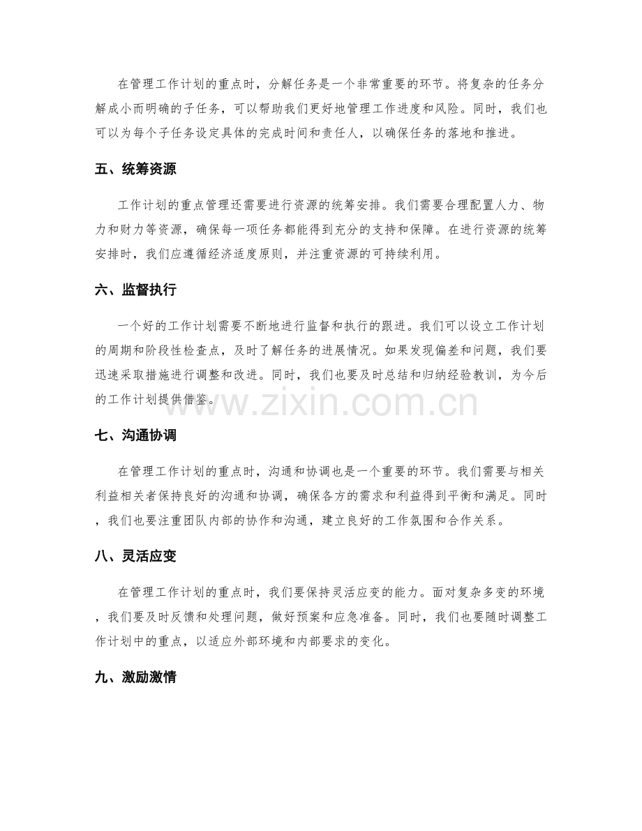 工作计划的重点管理.docx_第2页