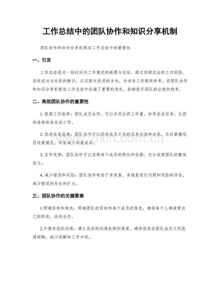工作总结中的团队协作和知识分享机制.docx_第1页