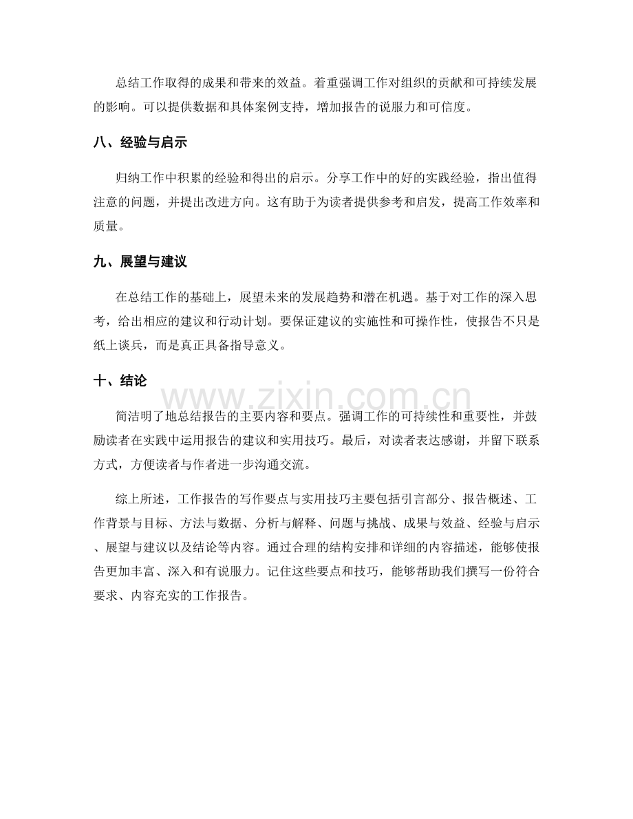 工作报告的写作要点与实用技巧.docx_第2页