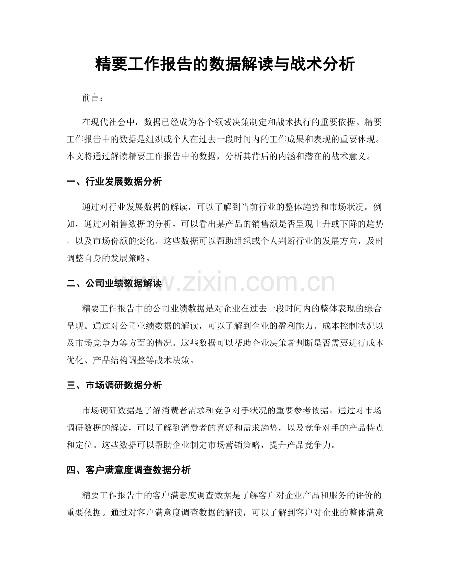 精要工作报告的数据解读与战术分析.docx_第1页