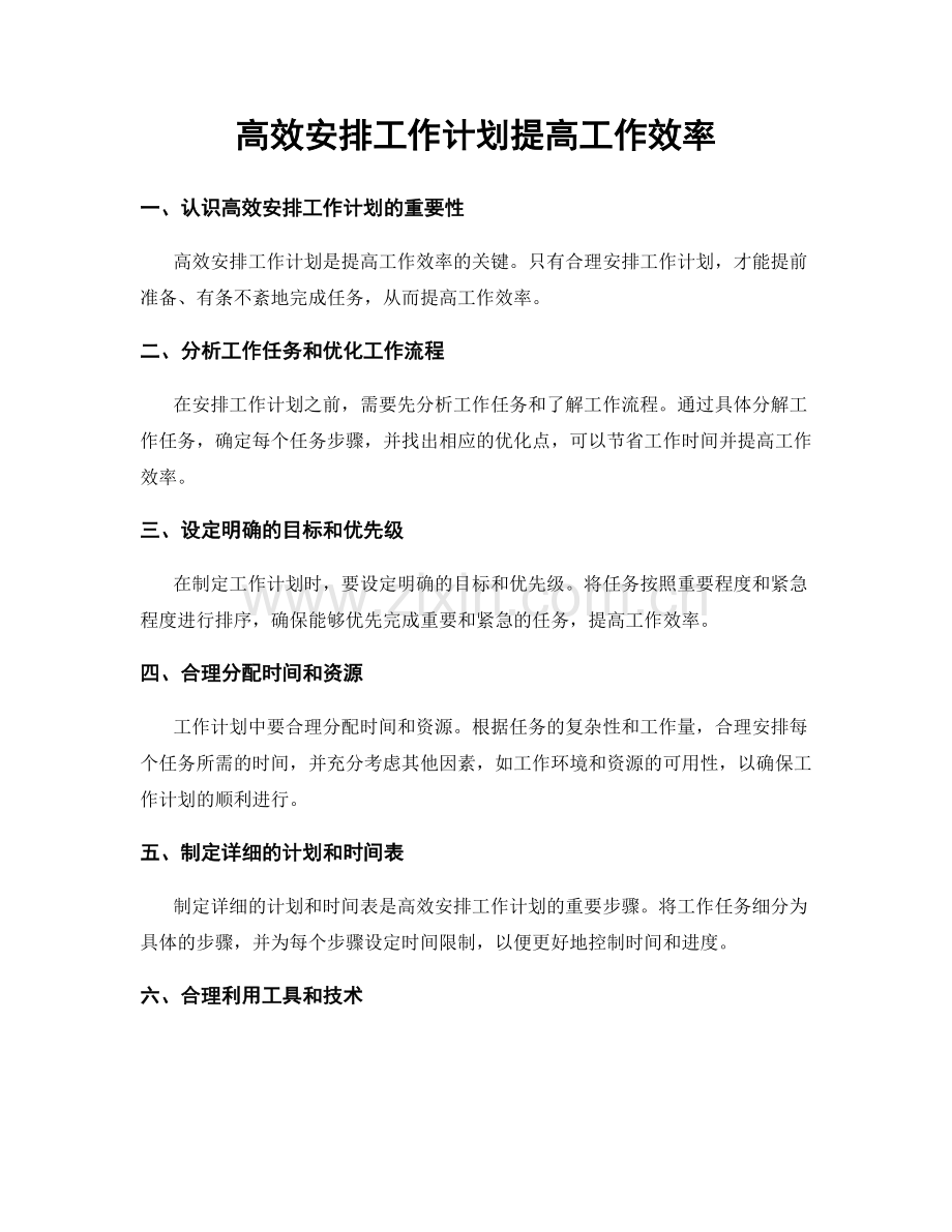 高效安排工作计划提高工作效率.docx_第1页