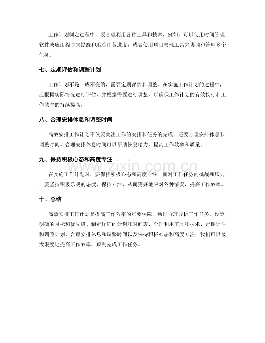 高效安排工作计划提高工作效率.docx_第2页