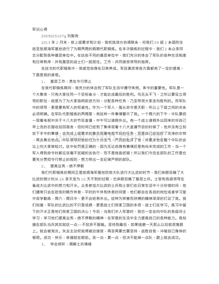 部队代职体会.doc_第1页