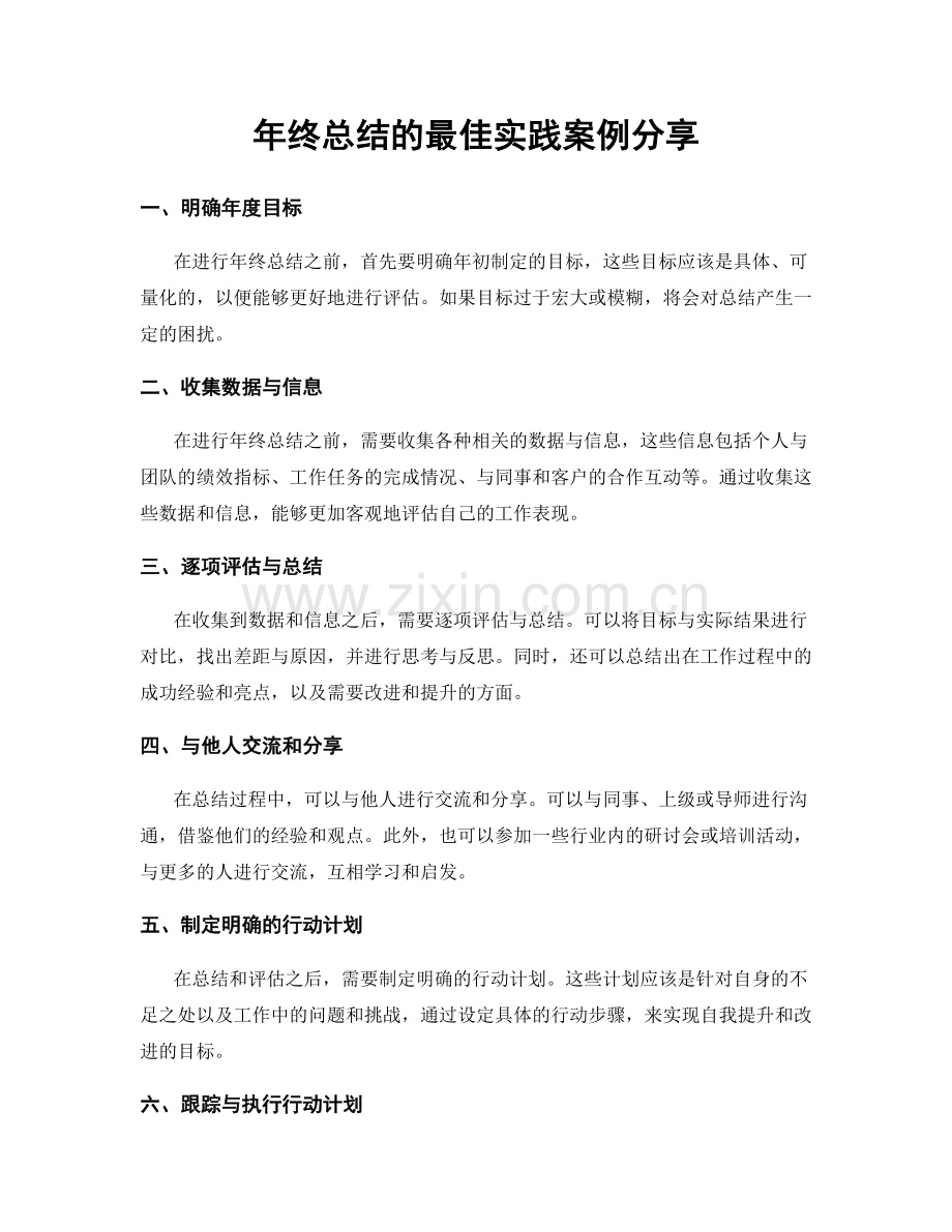 年终总结的最佳实践案例分享.docx_第1页