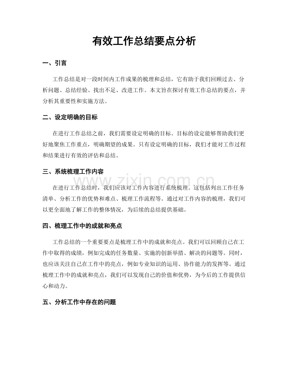 有效工作总结要点分析.docx_第1页