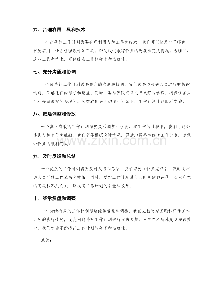 有效地编制工作计划的方法和技巧.docx_第2页
