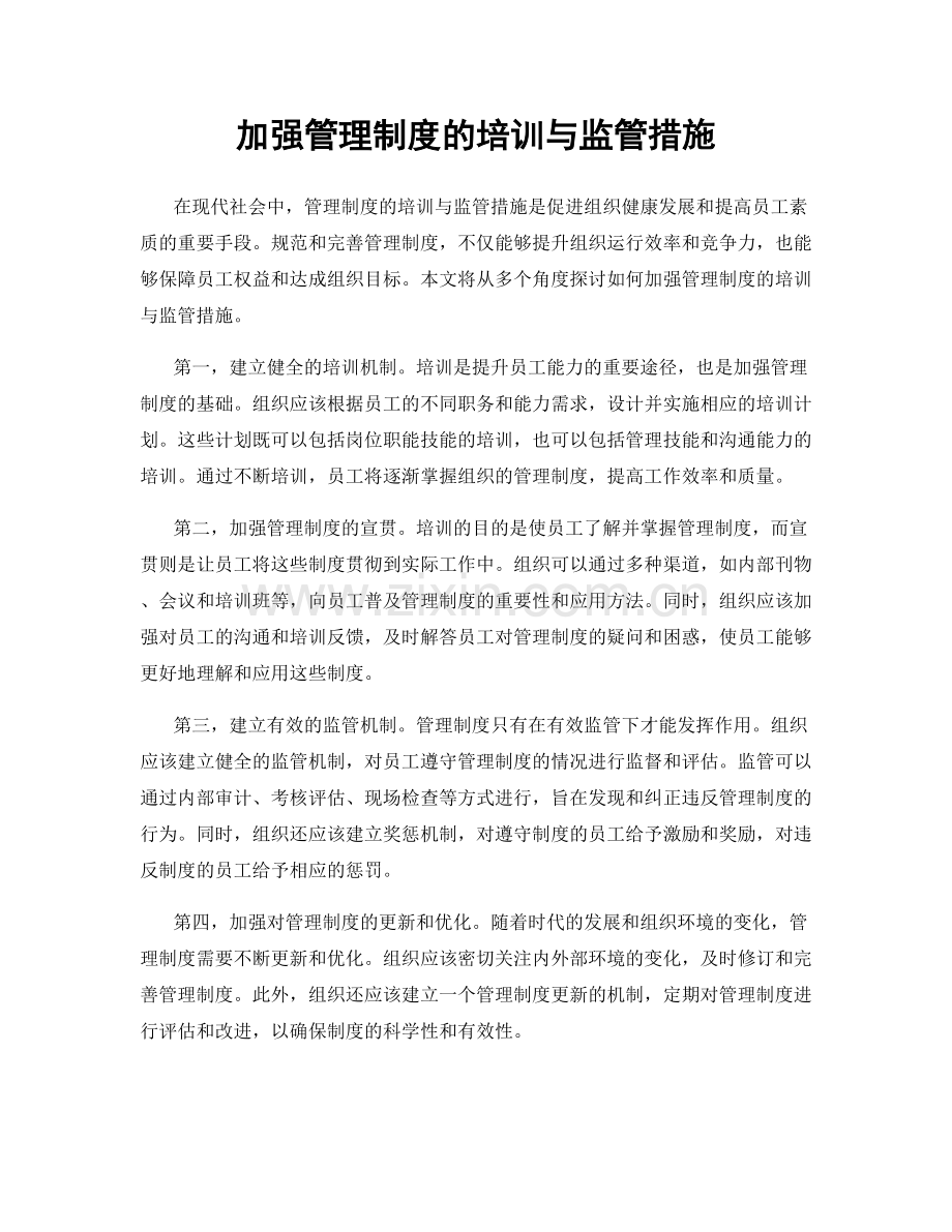 加强管理制度的培训与监管措施.docx_第1页